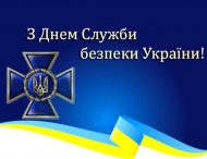 Шановні працівники та ветерани Служби Безпеки України!  Щиро вітаю вас з професійним святом– Днем Служби безпеки України!