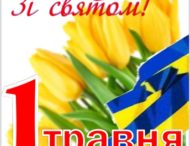 З Днем праці!