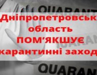 ДНЕПРОПЕТРОВЩИНУ ДОПУСТИЛИ КО ВТОРОМУ ЭТАПУ СМЯГЧЕНИЯ КАРАНТИНА