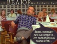 Велюровый штаб «слуги народа»: в Сети появились меткие фотожабы