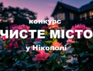 У Нікополі проводиться щорічний конкурс «Чисте місто»