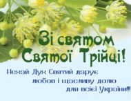 Зі святом Святої Трійці !