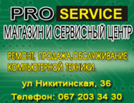 РЕКЛАМА «PRO SERVICE»