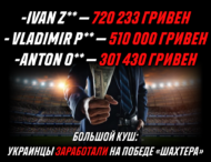 Большой куш: как украинцы заработали на победе “Шахтера”