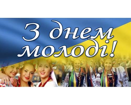 З ДНЕМ МОЛОДІ ! З ДНЕМ МОЛОДІ !