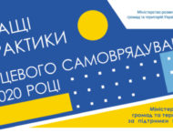 Заявки на конкурс «Кращі практики місцевого самоврядування цьогоріч прийматимуть до 25 серпня