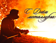 Поздравляем С Днём Металлурга и горняка !