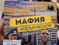 В продаже появилась настольная игра «Мафия харьковская»