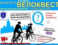 В Никополе пройдёт ежегодный велоквест!