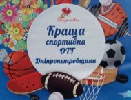 ОТГ Дніпропетровщини змагалися за звання кращої спортивної громади області