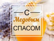 Поздравляем с Медовым Спасом !
