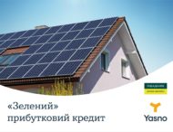 Клієнти YASNO можуть встановити сонячну електростанцію за кошти Ощадбанку.