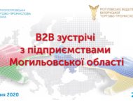 Підприємців Дніпропетровщини запрошують на бізнес-конференцію з білоруськими колегами