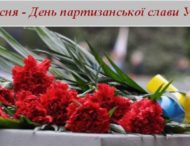 22 вересня – День партизанської слави