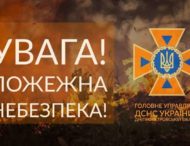 У Дніпропетровській області утримається надзвичайна пожежна небезпека