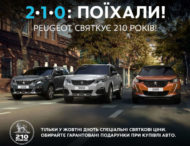 Peugeot дарит скидки и подарки в честь своего 210-летия