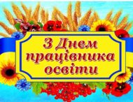 ПРИВІТАННЯ НІКОПОЛЬСЬКОГО МІСЬКОГО ГОЛОВИ АНДРІЯ ФІСАКА З ДНЕМ ПРАЦІВНИКА ОСВІТИ