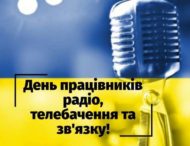 Шановні колеги, працівники радіо, телебачення та зв’язку,  з професійним святом Вас !