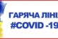 Про функціонування гарячих ліній для інформування населення  щодо коронавірусу COVID-19