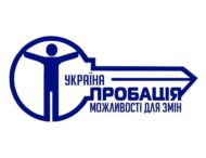 «Чим пробація ефективніша за в’язницю? Реформування пенітенціарної системи в Україні»
