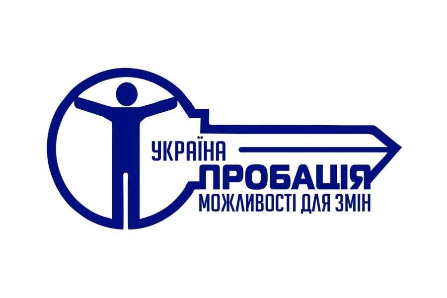 «Чим пробація ефективніша за в’язницю? Реформування пенітенціарної системи в Україні» «Чим пробація ефективніша за в’язницю? Реформування пенітенціарної системи в Україні»