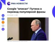 Google «вписал» Путина в перевод популярной фразы