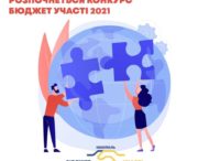 Умови конкурсу “Бюджет участі 2021”