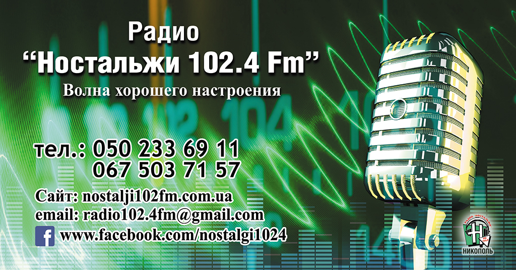 Рекламная служба “Радио Ностальжи 102.4 Fm”