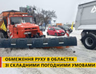 На каких дорогах Украины сегодня ограничено движение из-за снегопада