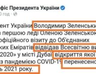 В Офисе президента угодили в новый конфуз: Зеленского с супругой «отправили» в будущее