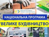 Як у 2020-му на Дніпропетровщині провалили програму «Велике будівництво»