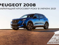Peugeot 2008 стал «Кроссовером года» в Украине