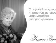 Цитаты Фаины Раневской