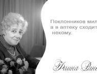 Цитаты Фаины Раневской
