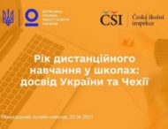 Рік дистанційного навчання у школах: досвід України та Чехії