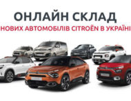 Citroen запустив онлайн-магазин нових автомобілів в Україні