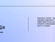 Мешканці Дніпра можуть подавати електронні петиції через портал «Дія»
