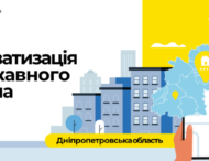 В Днепропетровской области приватизируют объекты государственной собственности