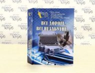 Дніпропетровська обласна спілка журналістів підготувала книгу «Всі дорогі, всі незабутні…»