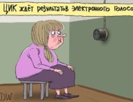 А где результаты? Электронное голосование в РФ высмеяли меткой карикатурой