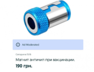 В Украине продают «магнит-античип» — «для безопасной вакцинации»