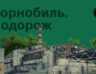За ініціативою Офісу Президента почала роботу онлайн-платформа «Чорнобиль. Подорож», за допомогою якої можна здійснити віртуальну мандрівку зоною відчуження