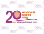 Конкурс грантів загальної підтримки «Будь в ресурсі» від Українського Жіночого Фонду