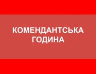 На Дніпропетровщині скоротили комендантську годину