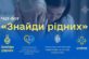 Для возз’єднання з друзями та рідними: в Україні запустили чат-бот «Знайди рідних»