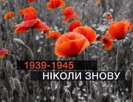 8 травня Україна разом із європейськими державами та світом відзначає День пам’яті та примирення, присвячений пам’яті жертв Другої світової війни 1939-1945 років