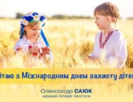 Сьогодні, в перший день літа, Україна відзначає Міжнародний день захисту дітей