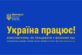 Державна служба України з питань праці запускає нову інформаційну кампанію “Україна працює!”
