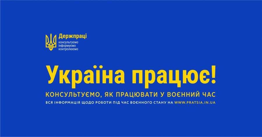Державна служба України з питань праці запускає нову інформаційну кампанію “Україна працює!”