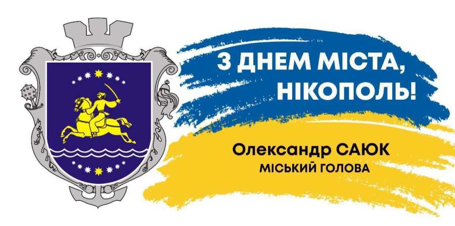 Привітання міського голови Олександра Саюка з Днем міста Привітання міського голови Олександра Саюка з Днем міста